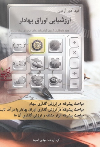 خودآموز آزمون ارزشیابی اوراق بهادار مهدی آسیما انتشارات نگاه دانش